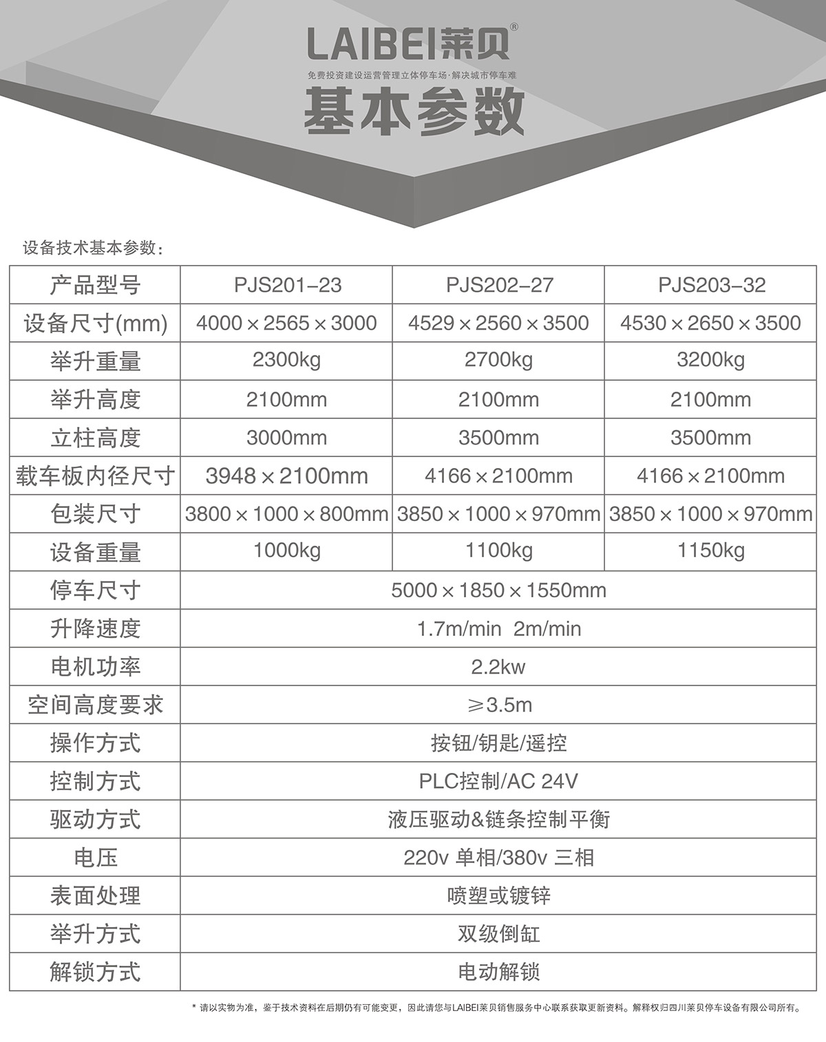 智能停车PJS两柱简易升降立体车库设备基本参数.jpg