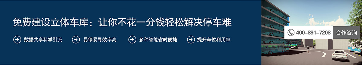 智能停车免费建设立体车库让你不花一分钱轻松解决停车难.jpg